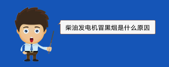 海珠柴油发电机冒黑烟是什么原因